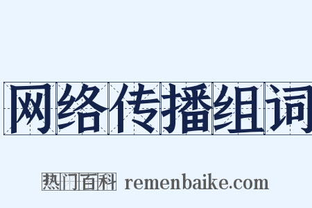 网络传播组词是什么意思的图片